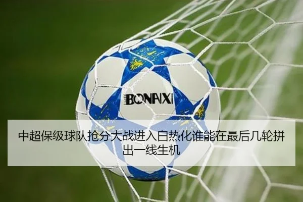 中超保级球队抢分大战进入白热化谁能在最后几轮拼出一线生机 - huatihui
