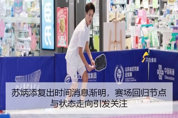 苏炳添复出时间消息渐明，赛场回归节点与状态走向引发关注 - huatihui